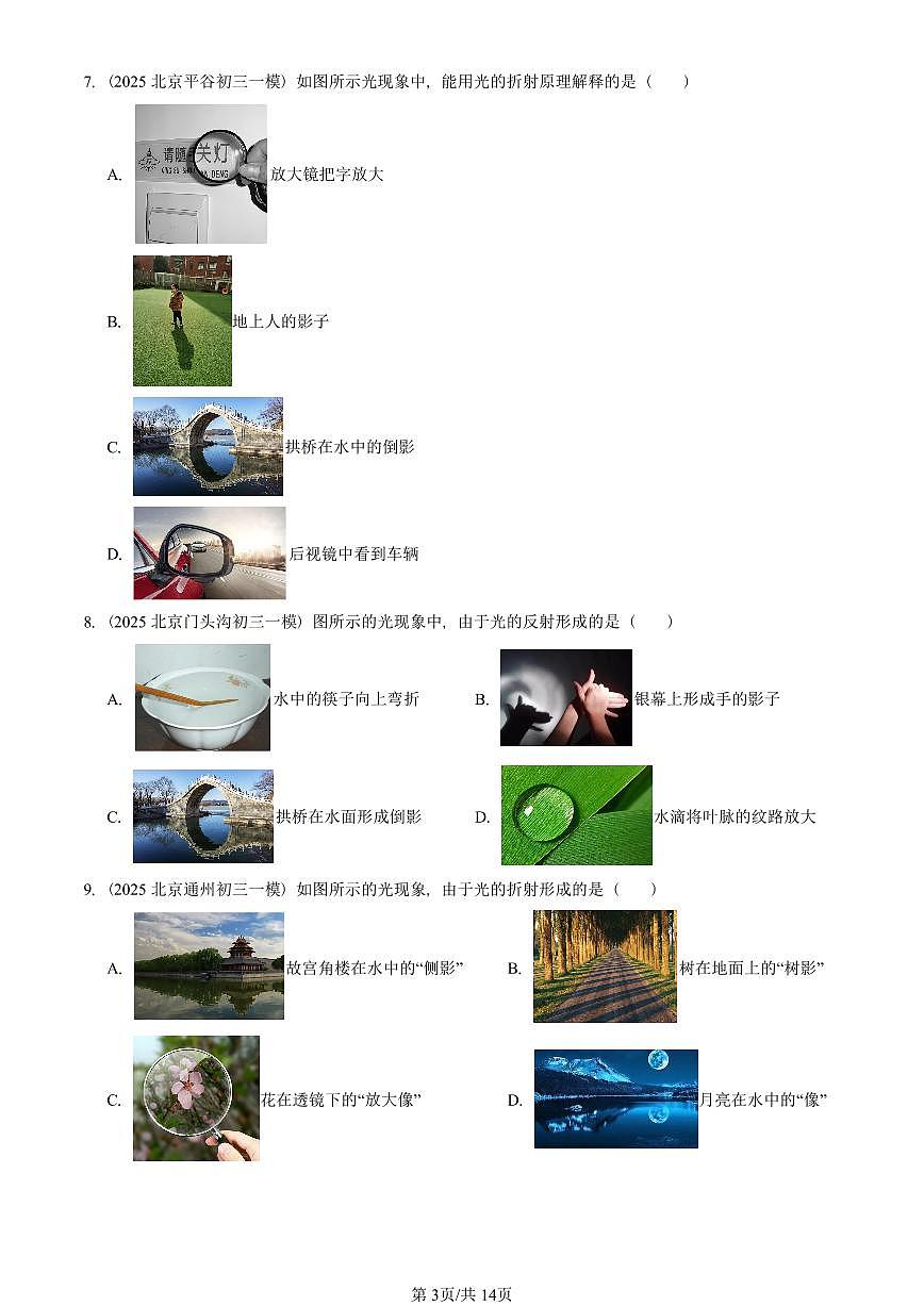 2025北京初三一模[中考模拟]物理汇编：透镜及其应用章节综合第3页
