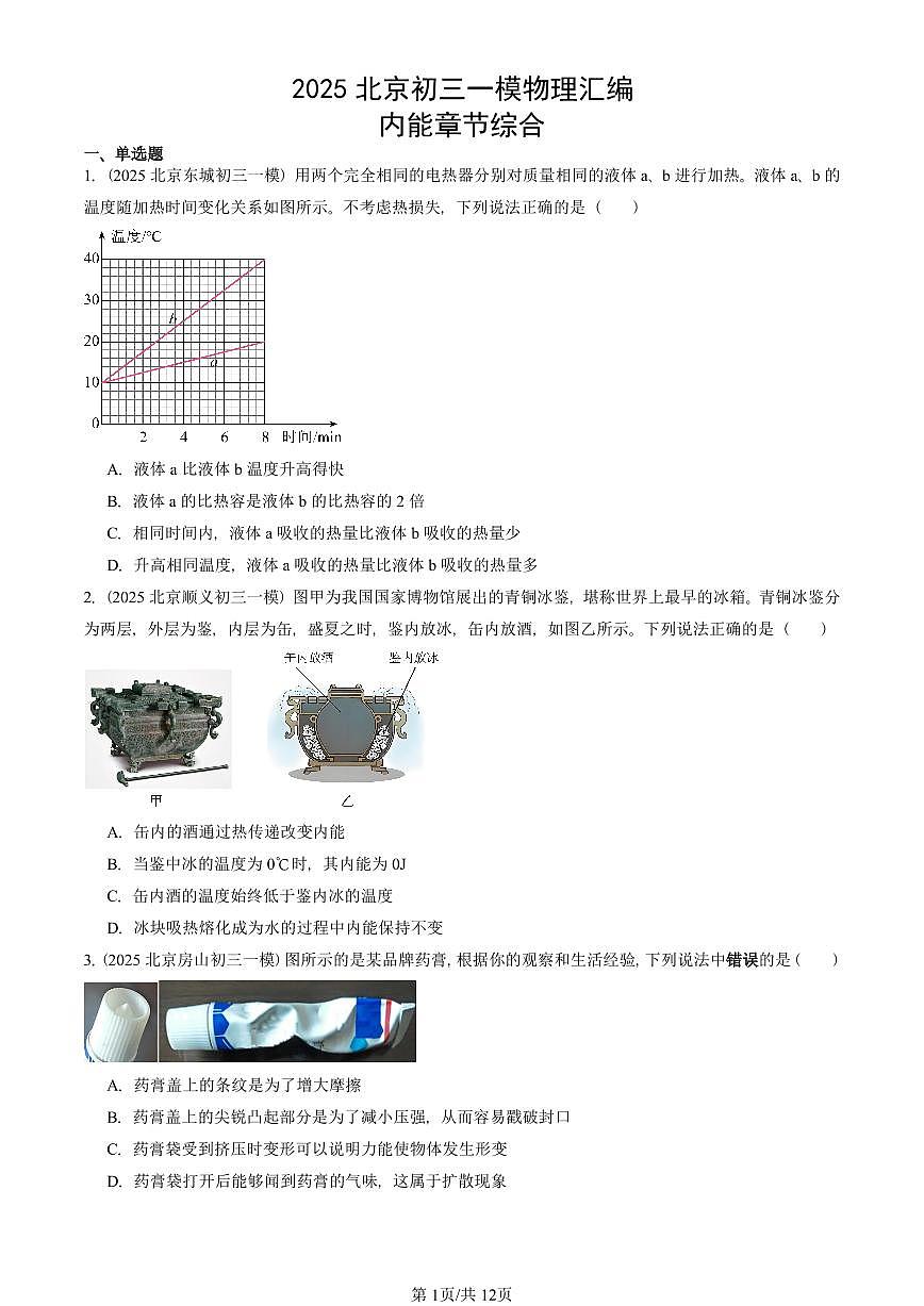 2025北京初三一模[中考模拟]物理汇编：内能章节综合第1页