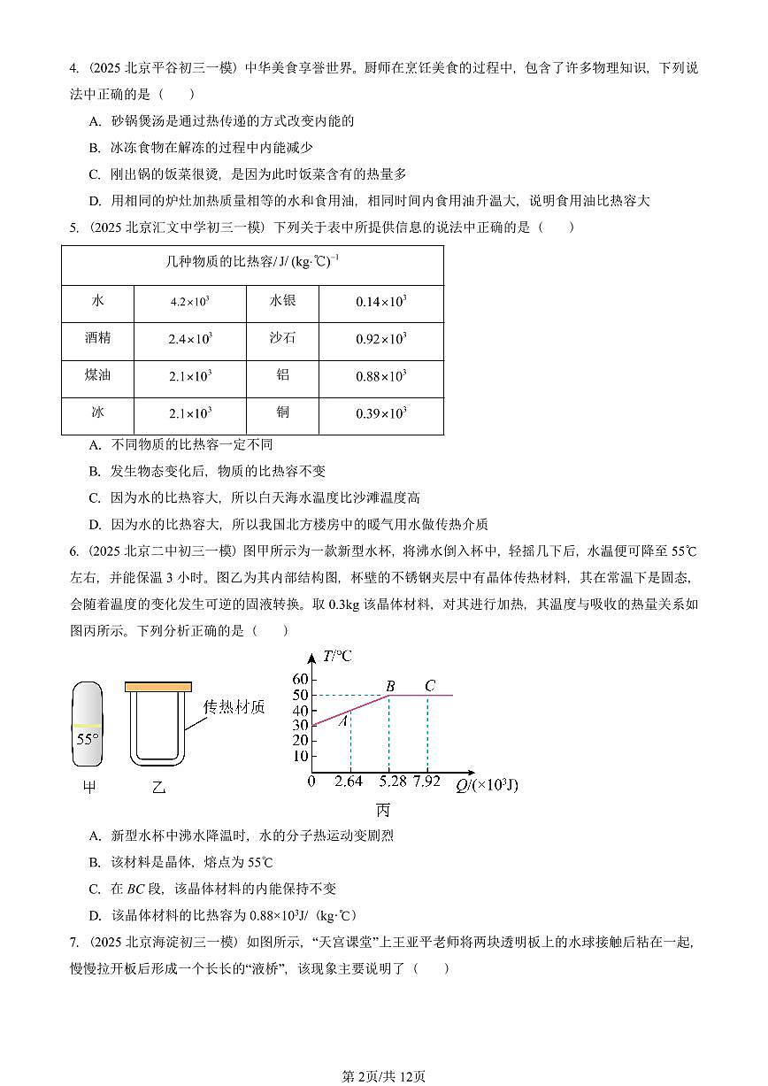 2025北京初三一模[中考模拟]物理汇编：内能章节综合第2页