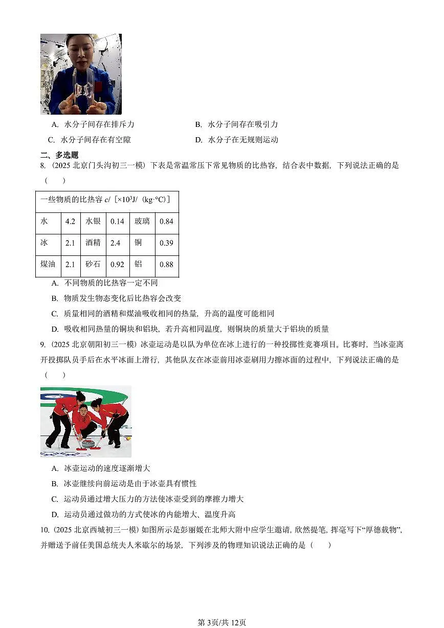 2025北京初三一模[中考模拟]物理汇编：内能章节综合第3页
