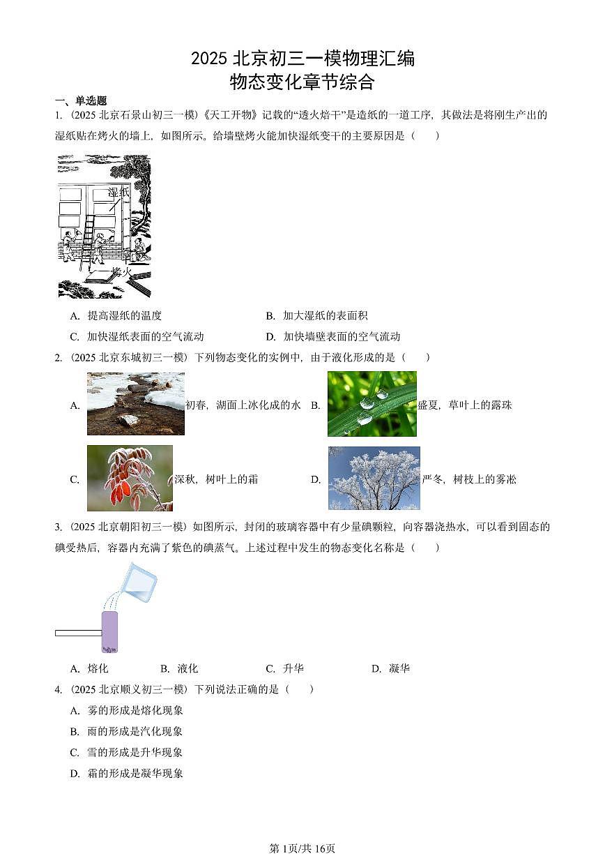 2025北京初三一模[中考模拟]物理汇编：物态变化章节综合第1页