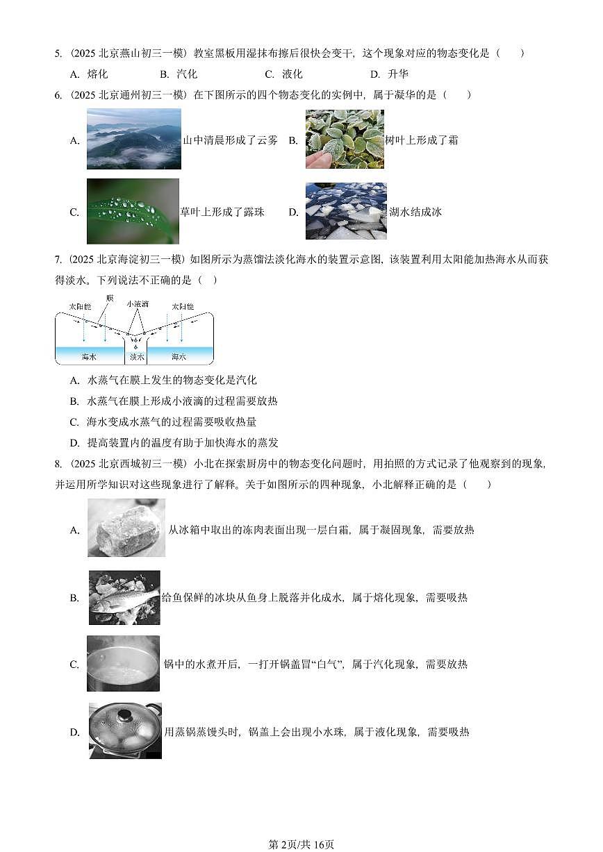 2025北京初三一模[中考模拟]物理汇编：物态变化章节综合第2页