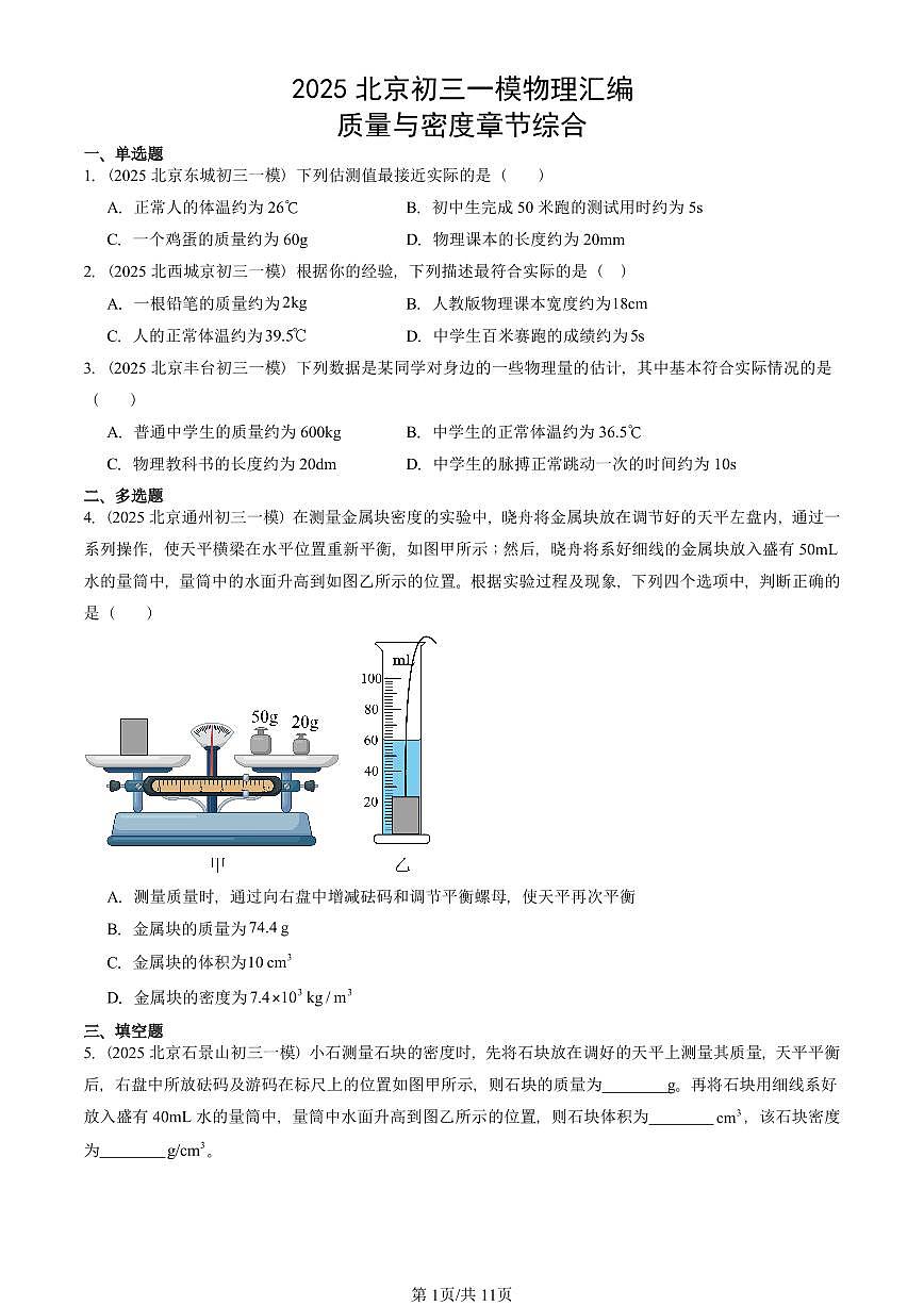 2025北京初三一模[中考模拟]物理汇编：质量与密度章节综合第1页