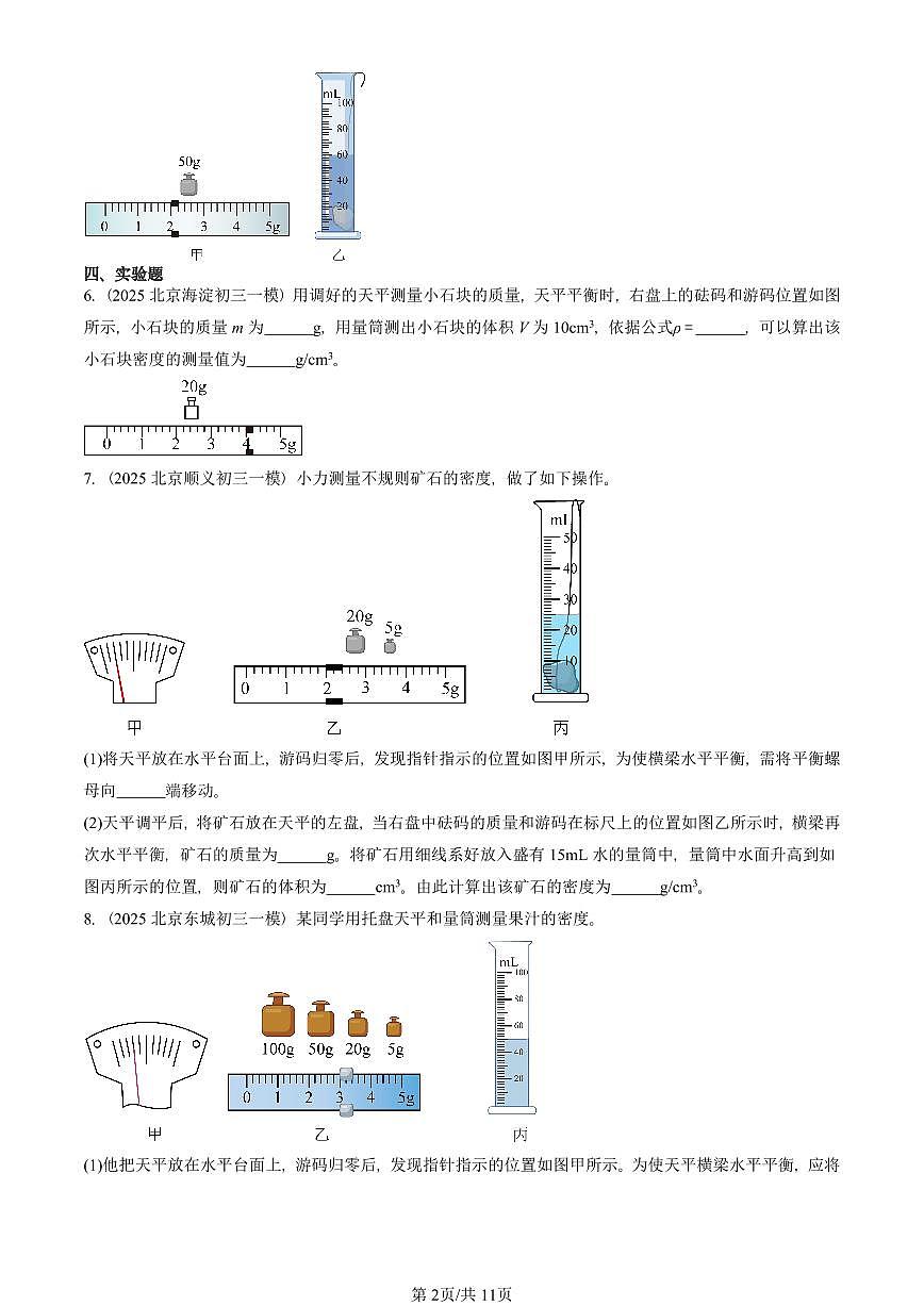 2025北京初三一模[中考模拟]物理汇编：质量与密度章节综合第2页