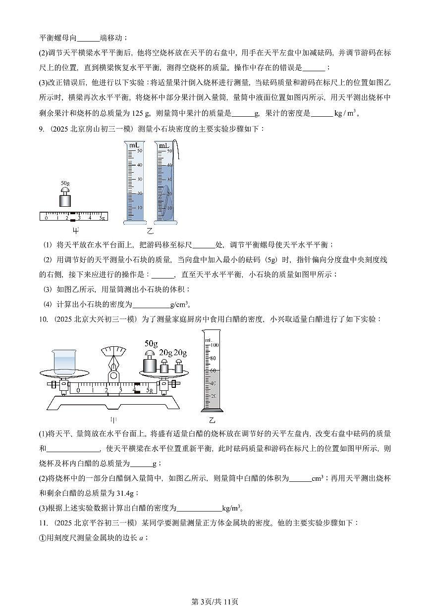 2025北京初三一模[中考模拟]物理汇编：质量与密度章节综合第3页