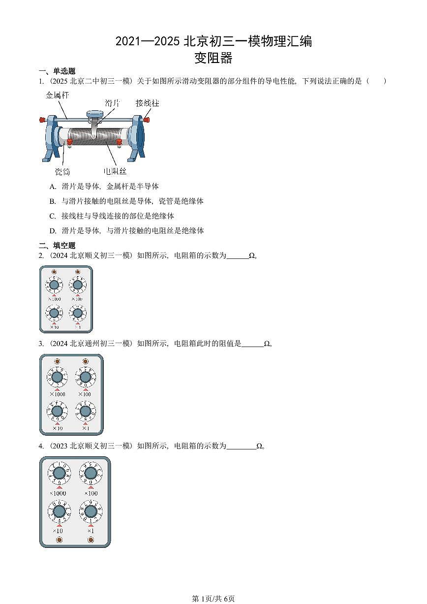 2021—2025北京初三一模[中考模拟]物理汇编：变阻器第1页