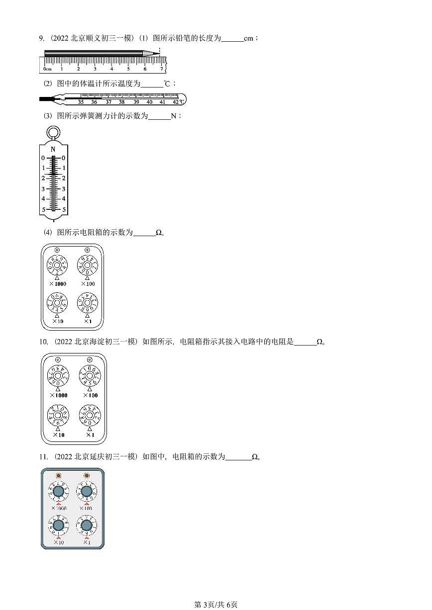 2021—2025北京初三一模[中考模拟]物理汇编：变阻器第3页