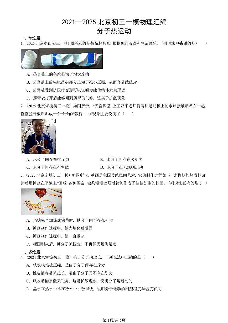 2021—2025北京初三一模[中考模拟]物理汇编：分子热运动第1页