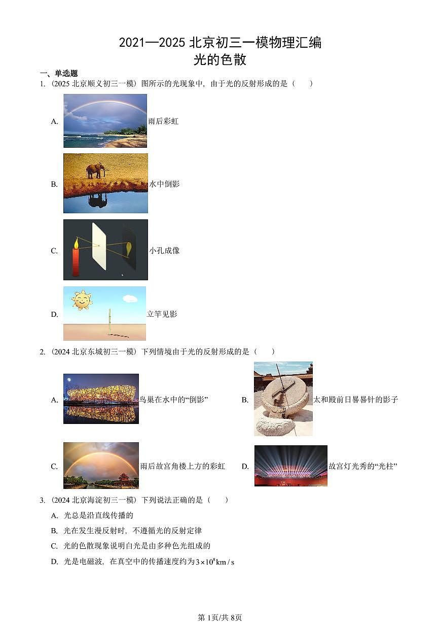 2021—2025北京初三一模[中考模拟]物理汇编：光的色散第1页