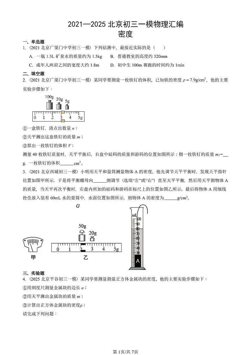 2021—2025北京初三一模[中考模拟]物理汇编：密度第1页