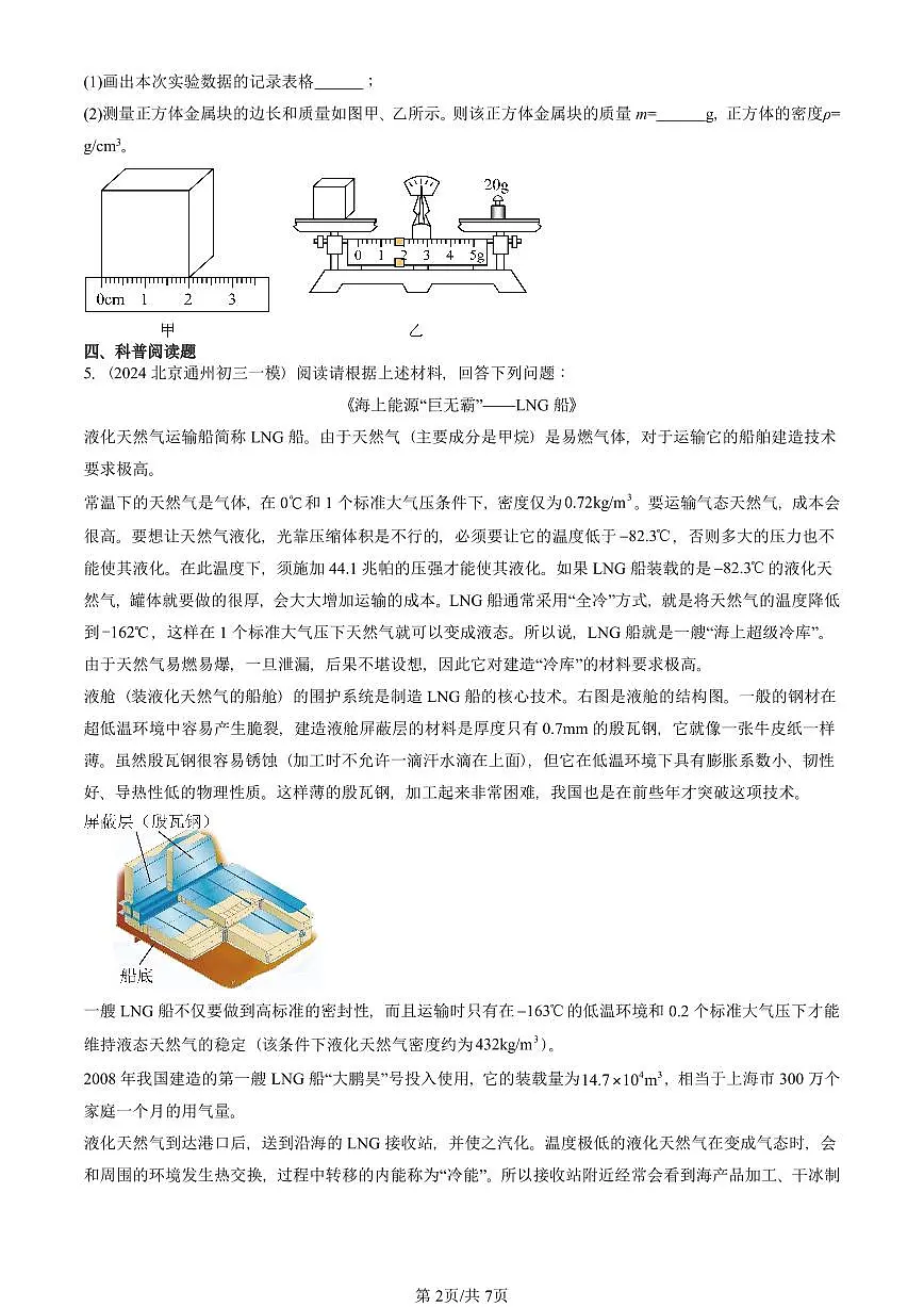 2021—2025北京初三一模[中考模拟]物理汇编：密度第2页