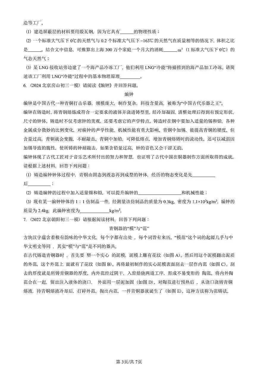 2021—2025北京初三一模[中考模拟]物理汇编：密度第3页