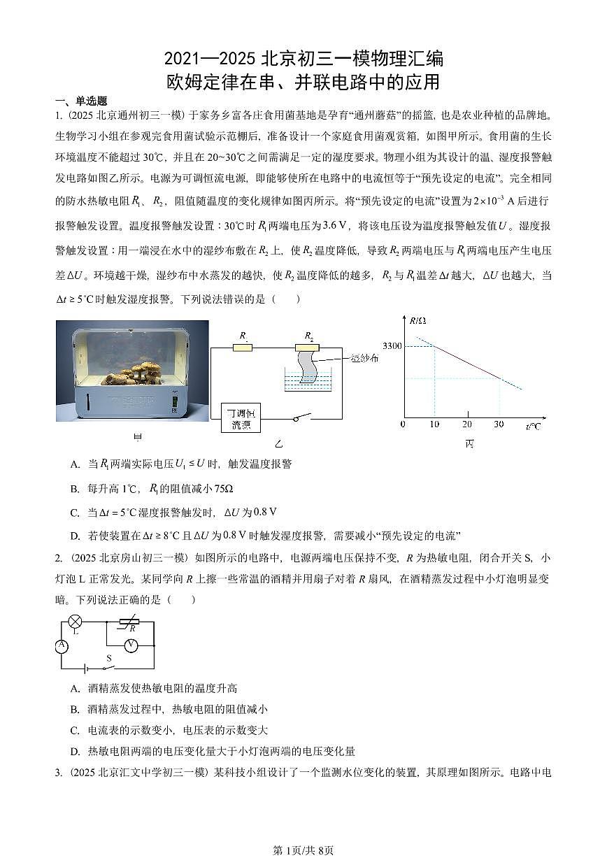 2021—2025北京初三一模[中考模拟]物理汇编：欧姆定律在串、并联电路中的应用第1页