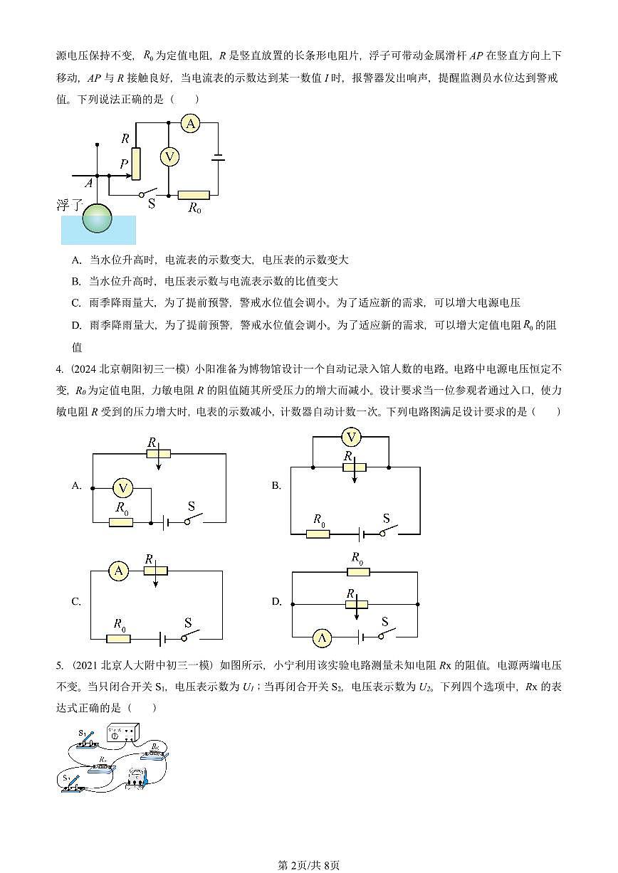 2021—2025北京初三一模[中考模拟]物理汇编：欧姆定律在串、并联电路中的应用第2页