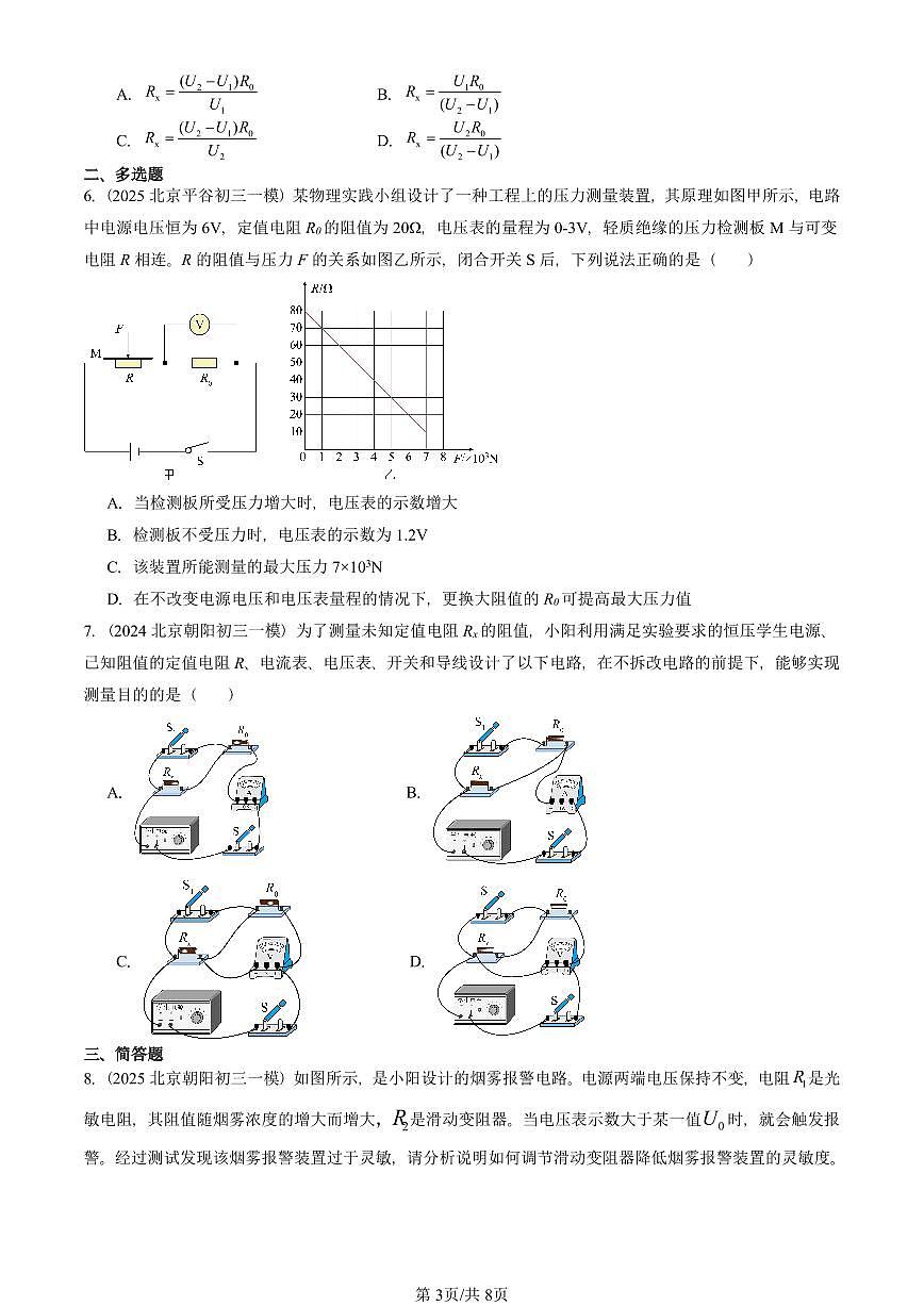 2021—2025北京初三一模[中考模拟]物理汇编：欧姆定律在串、并联电路中的应用第3页