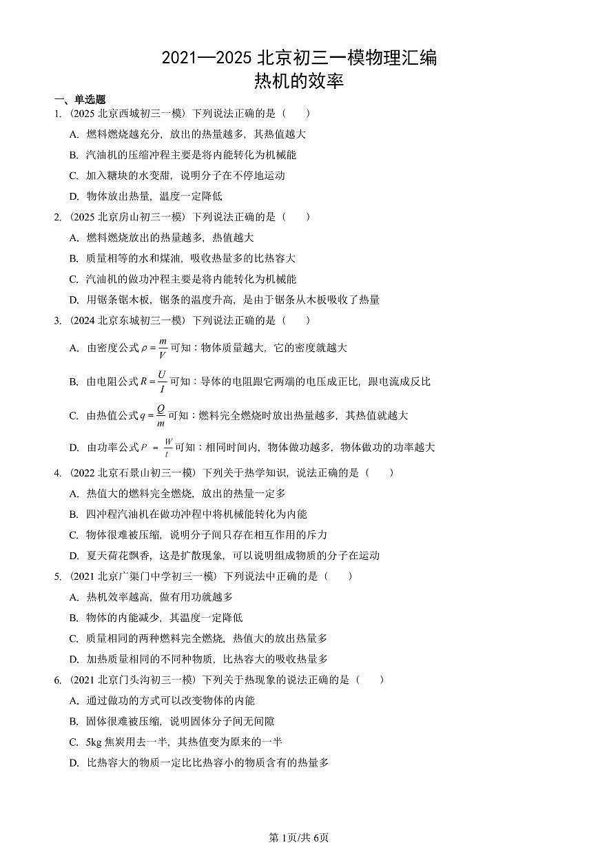 2021—2025北京初三一模[中考模拟]物理汇编：热机的效率第1页