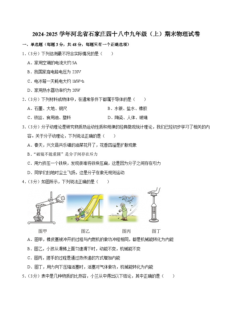 河北省石家庄市第四十八中学2024-2025学年九年级上学期期末物理试卷第1页