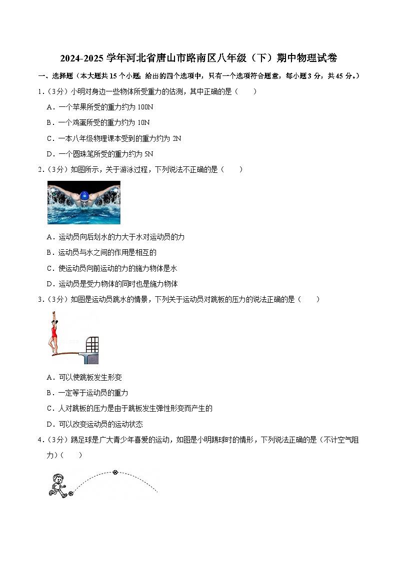 河北省唐山市路南区2024-2025学年八年级下学期期中考试物理试卷第1页