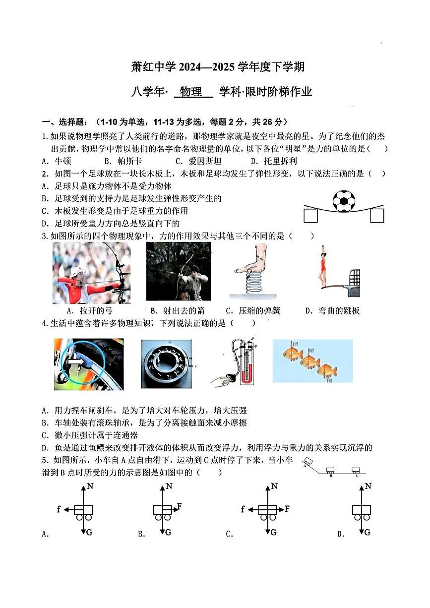 黑龙江省哈尔滨市萧红中学校2024—2025学年度下学期八年级物理6月月考试题第1页