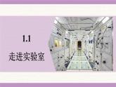 教科版（2024）八年級(jí)物理上冊(cè) 1.1 走進(jìn)實(shí)驗(yàn)室（課件）
