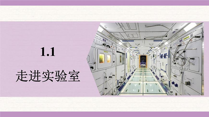 教科版（2024）八年级物理上册 1.1 走进实验室（课件）第1页