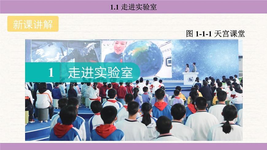 教科版（2024）八年级物理上册 1.1 走进实验室（课件）第3页
