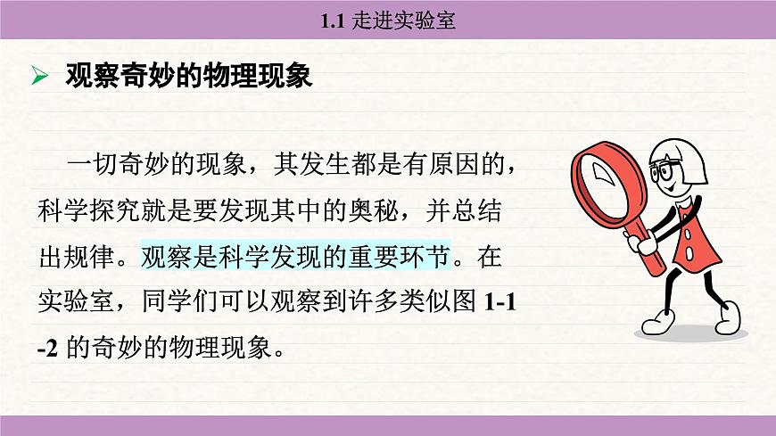 教科版（2024）八年级物理上册 1.1 走进实验室（课件）第4页