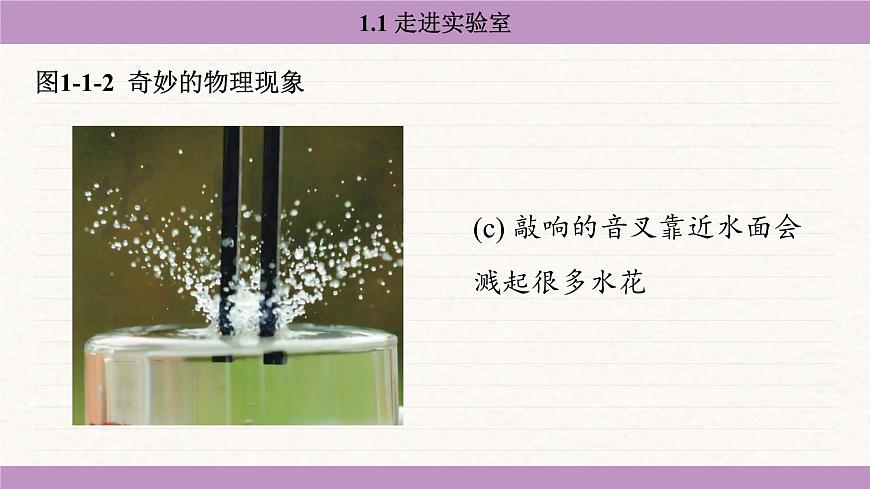 教科版（2024）八年级物理上册 1.1 走进实验室（课件）第7页