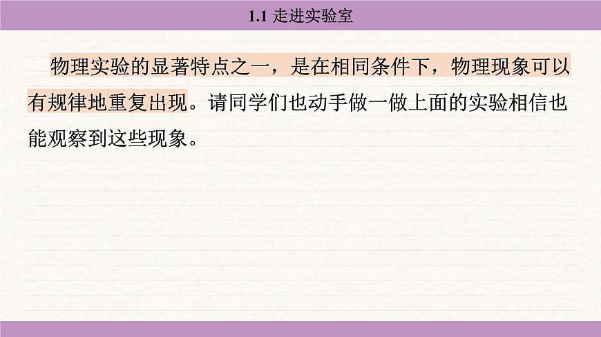 教科版（2024）八年级物理上册 1.1 走进实验室（课件）第8页