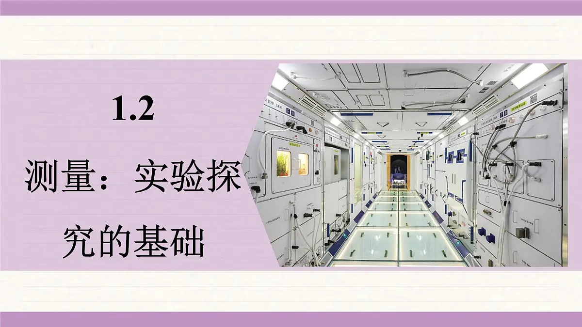 教科版（2024）八年级物理上册 1.2 测量：实验探究的基础（课件）第1页