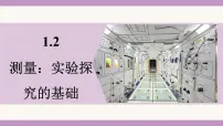 物理八年级上册(2024)测量:实验探究的基础说课课件ppt