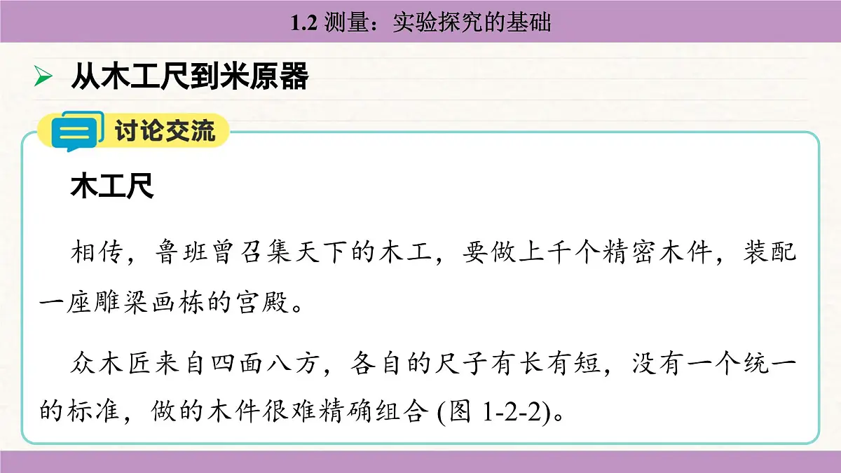教科版（2024）八年级物理上册 1.2 测量：实验探究的基础（课件）第6页