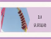 教科版（2024）八年級物理上冊 2.1 認識運動（課件）