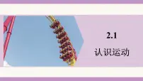 教科版（2024）八年级上册（2024）认识运动授课ppt课件