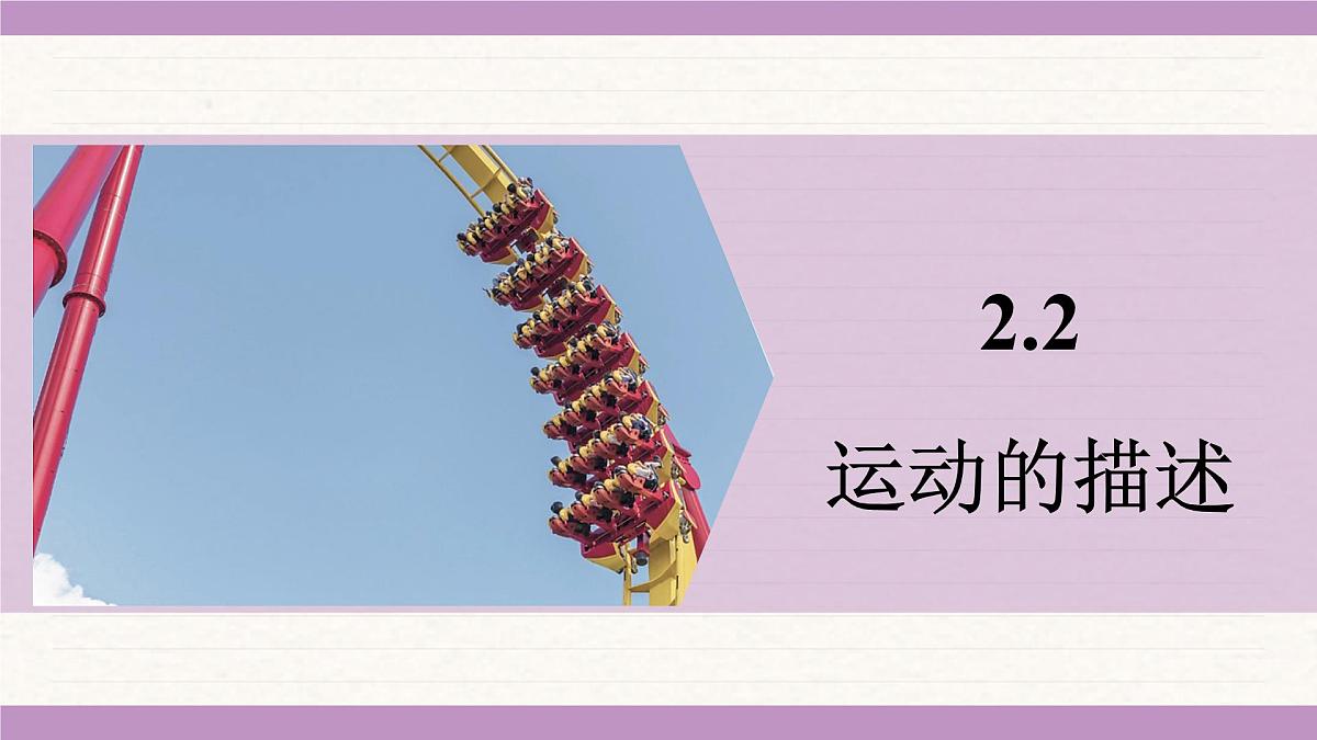 教科版（2024）八年级物理上册 2.2 运动的描述（课件）第1页