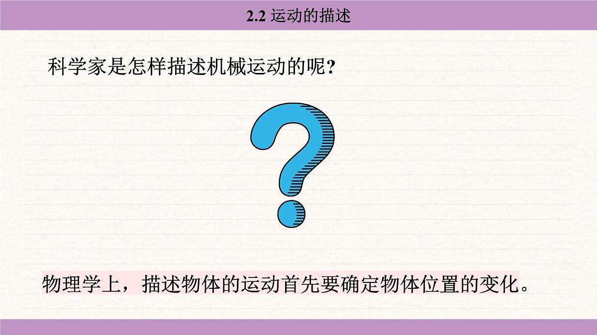 教科版（2024）八年级物理上册 2.2 运动的描述（课件）第5页