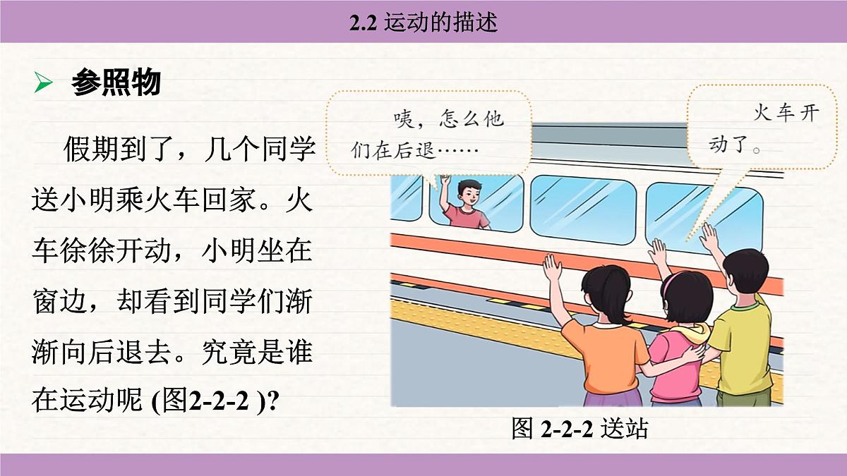 教科版（2024）八年级物理上册 2.2 运动的描述（课件）第6页