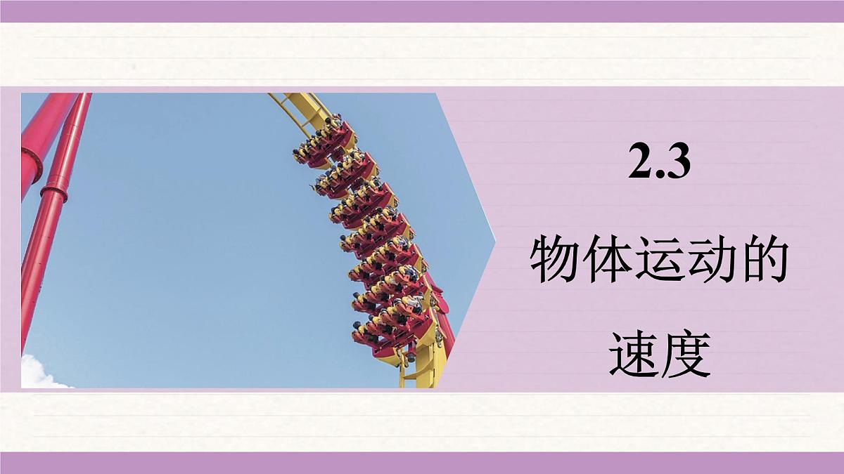教科版（2024）八年级物理上册 2.3 物体运动的速度（课件）第1页