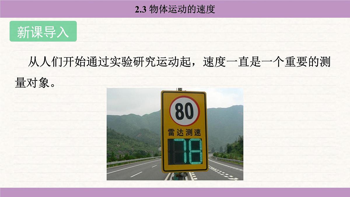 教科版（2024）八年级物理上册 2.3 物体运动的速度（课件）第3页