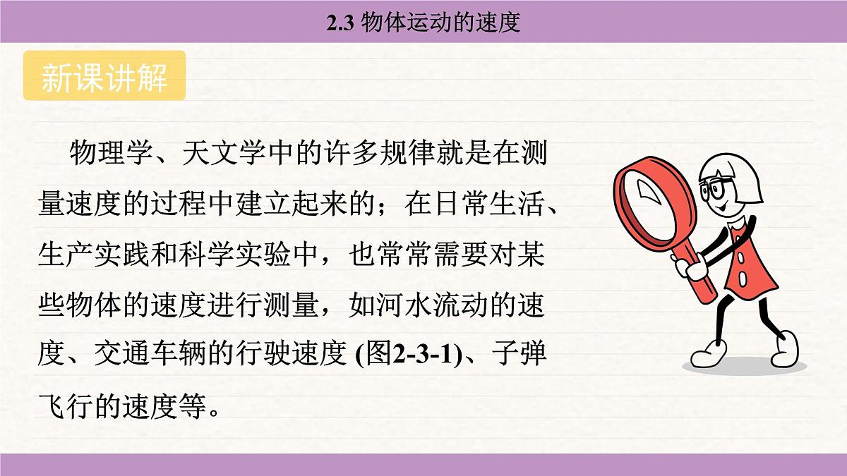 教科版（2024）八年级物理上册 2.3 物体运动的速度（课件）第4页
