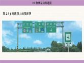 教科版（2024）八年級物理上冊 2.3 物體運(yùn)動的速度（課件）