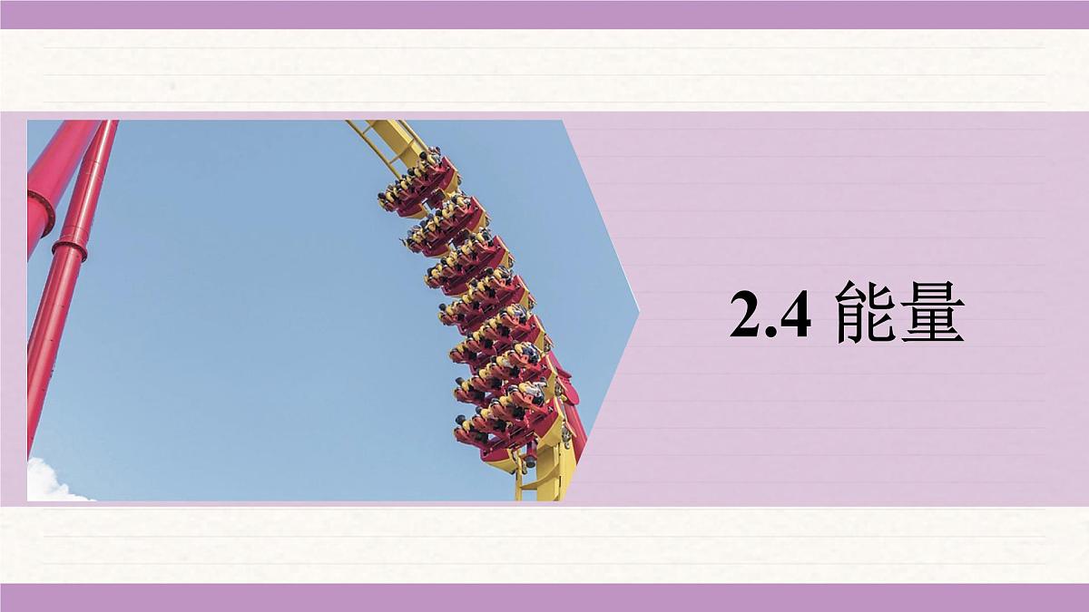 教科版（2024）八年级物理上册 2.4 能量（课件）第1页