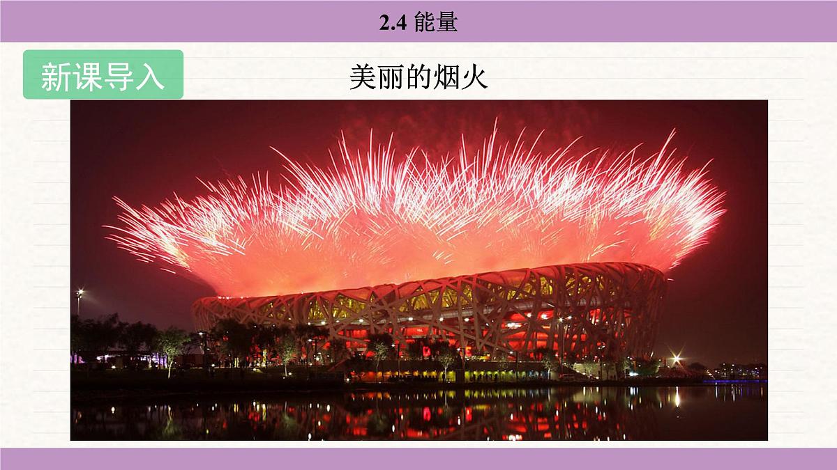 教科版（2024）八年级物理上册 2.4 能量（课件）第3页