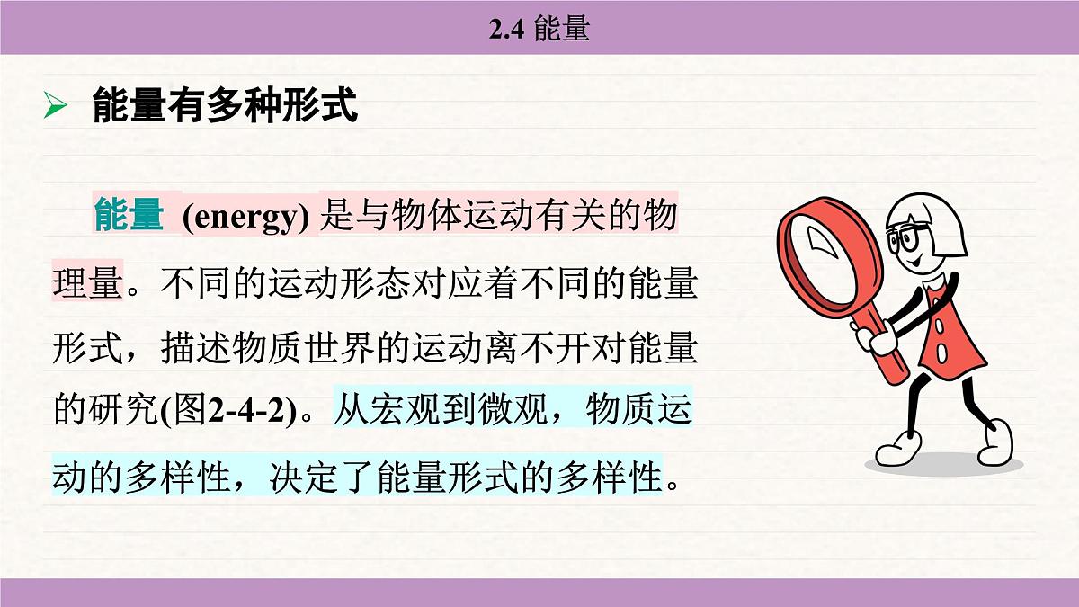 教科版（2024）八年级物理上册 2.4 能量（课件）第6页
