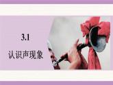 教科版（2024）八年級物理上冊 3.1 認(rèn)識聲現(xiàn)象（課件）