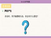 教科版（2024）八年級物理上冊 3.1 認(rèn)識聲現(xiàn)象（課件）