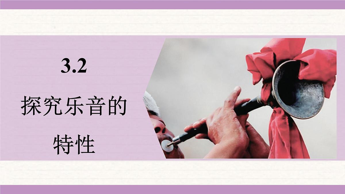 教科版（2024）八年级物理上册 3.2 探究乐音的特性（课件）第1页