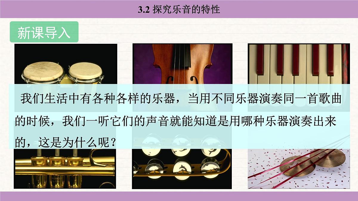 教科版（2024）八年级物理上册 3.2 探究乐音的特性（课件）第3页