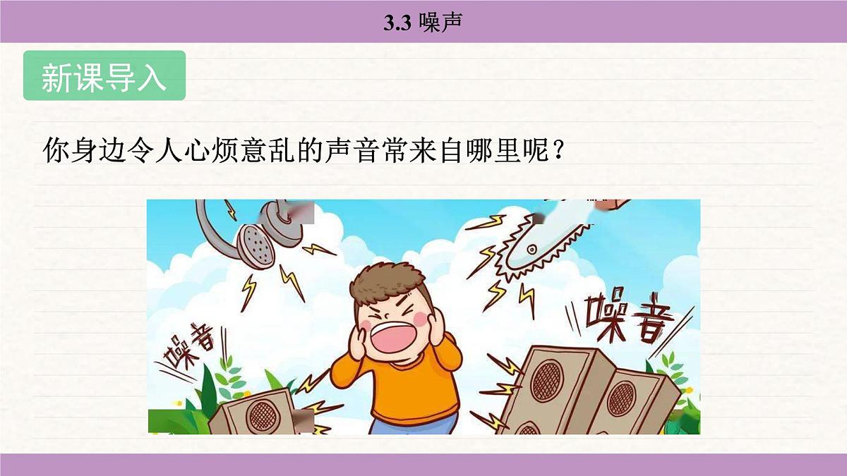 教科版（2024）八年级物理上册 3.3 噪声（课件）第3页