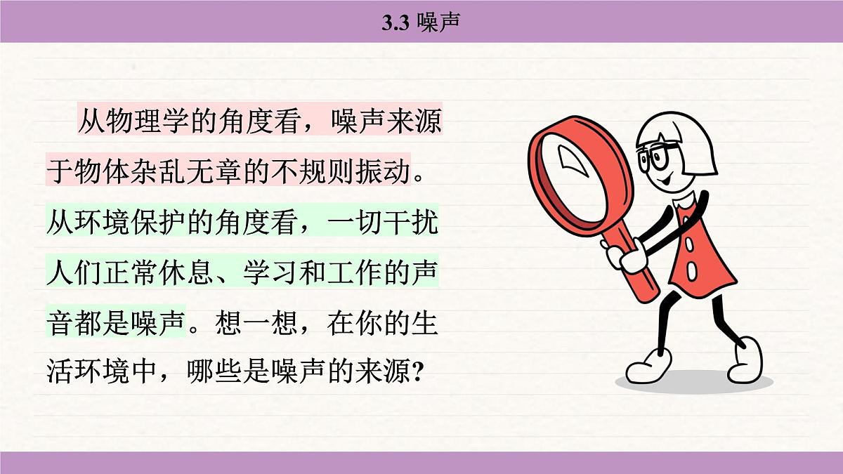 教科版（2024）八年级物理上册 3.3 噪声（课件）第7页